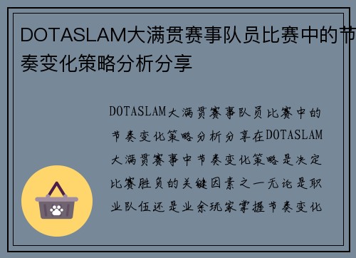 DOTASLAM大满贯赛事队员比赛中的节奏变化策略分析分享