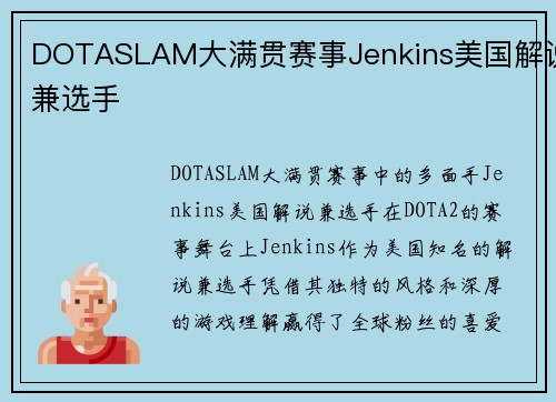 DOTASLAM大满贯赛事Jenkins美国解说兼选手