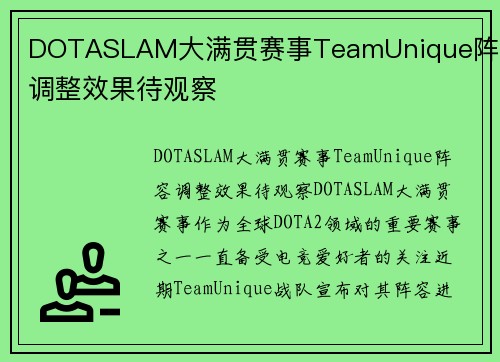 DOTASLAM大满贯赛事TeamUnique阵容调整效果待观察