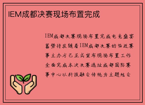 IEM成都决赛现场布置完成