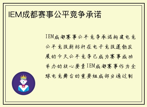 IEM成都赛事公平竞争承诺