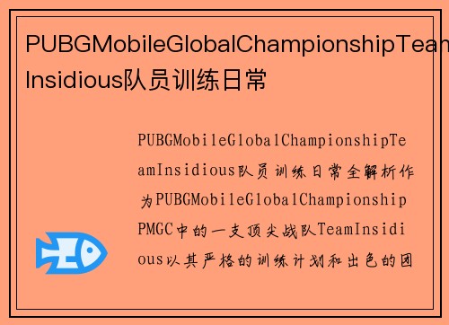 PUBGMobileGlobalChampionshipTeamInsidious队员训练日常