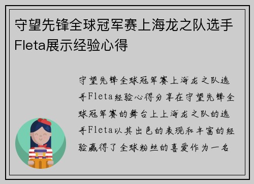 守望先锋全球冠军赛上海龙之队选手Fleta展示经验心得