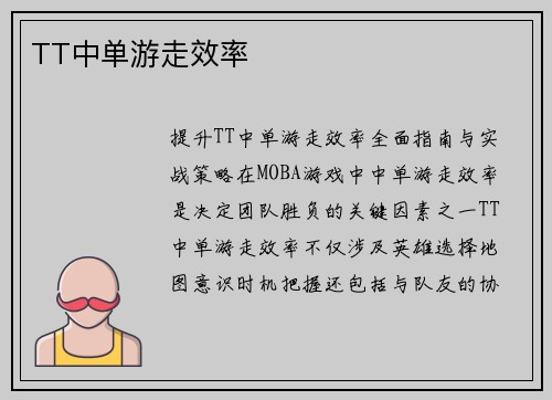 TT中单游走效率