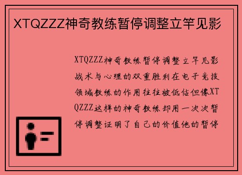 XTQZZZ神奇教练暂停调整立竿见影