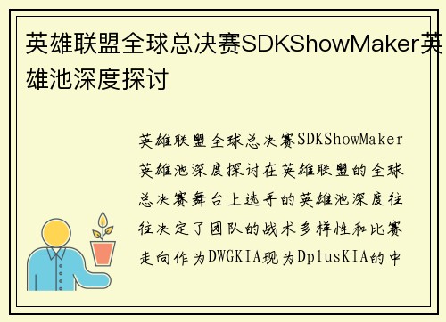 英雄联盟全球总决赛SDKShowMaker英雄池深度探讨