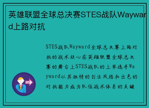 英雄联盟全球总决赛STES战队Wayward上路对抗