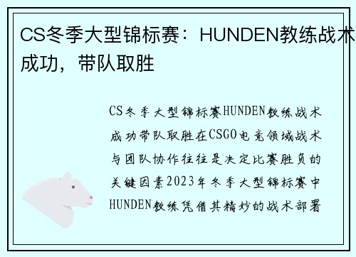 CS冬季大型锦标赛：HUNDEN教练战术成功，带队取胜