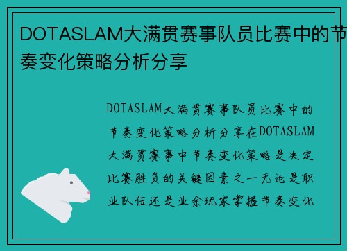 DOTASLAM大满贯赛事队员比赛中的节奏变化策略分析分享
