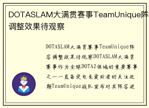 DOTASLAM大满贯赛事TeamUnique阵容调整效果待观察