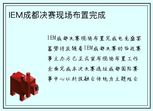 IEM成都决赛现场布置完成