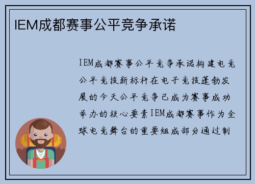 IEM成都赛事公平竞争承诺