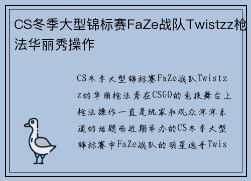 CS冬季大型锦标赛FaZe战队Twistzz枪法华丽秀操作
