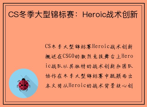 CS冬季大型锦标赛：Heroic战术创新