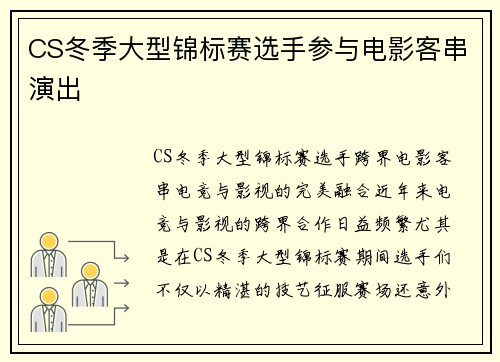CS冬季大型锦标赛选手参与电影客串演出