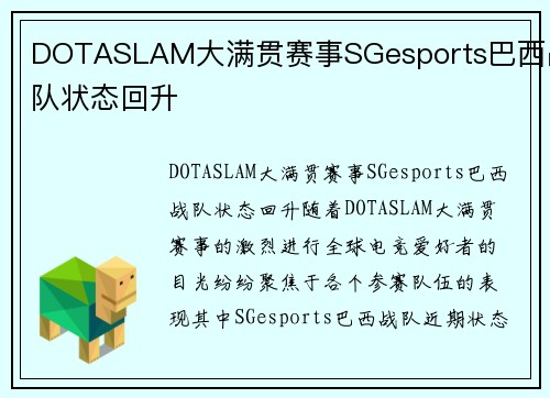 DOTASLAM大满贯赛事SGesports巴西战队状态回升