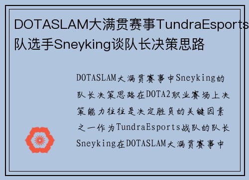 DOTASLAM大满贯赛事TundraEsports战队选手Sneyking谈队长决策思路