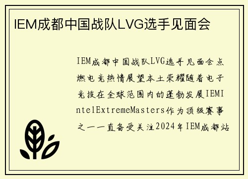 IEM成都中国战队LVG选手见面会