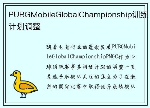 PUBGMobileGlobalChampionship训练计划调整