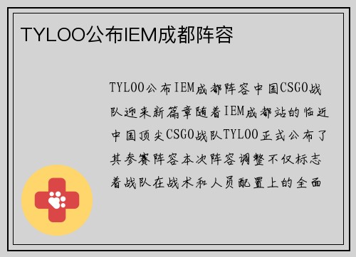 TYLOO公布IEM成都阵容