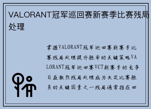 VALORANT冠军巡回赛新赛季比赛残局处理