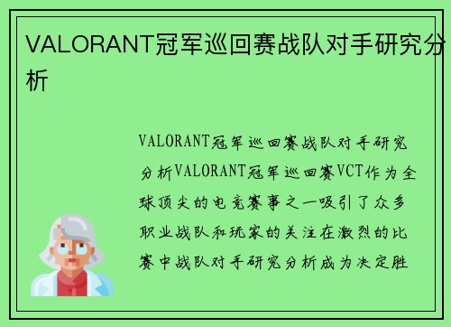 VALORANT冠军巡回赛战队对手研究分析