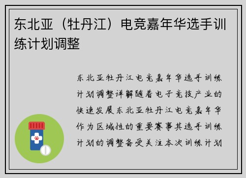 东北亚（牡丹江）电竞嘉年华选手训练计划调整