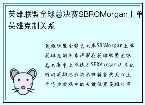 英雄联盟全球总决赛SBROMorgan上单英雄克制关系