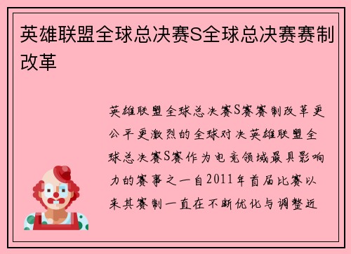 英雄联盟全球总决赛S全球总决赛赛制改革