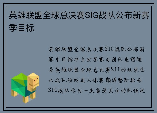 英雄联盟全球总决赛SIG战队公布新赛季目标