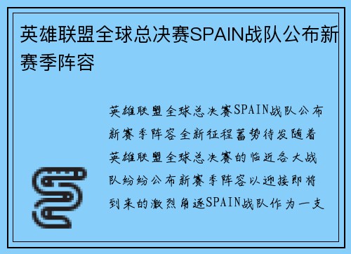 英雄联盟全球总决赛SPAIN战队公布新赛季阵容