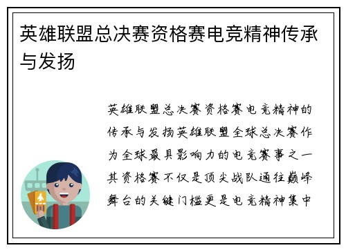 英雄联盟总决赛资格赛电竞精神传承与发扬
