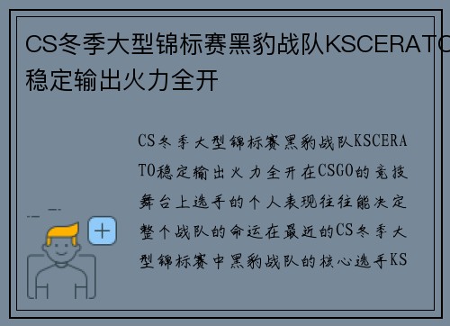 CS冬季大型锦标赛黑豹战队KSCERATO稳定输出火力全开