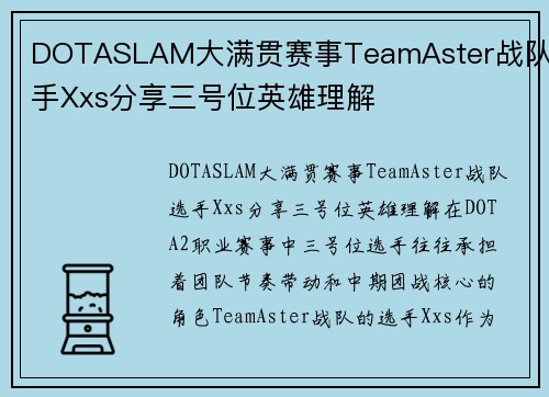 DOTASLAM大满贯赛事TeamAster战队选手Xxs分享三号位英雄理解