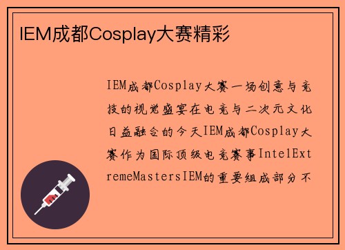 IEM成都Cosplay大赛精彩