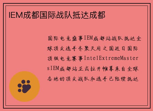 IEM成都国际战队抵达成都