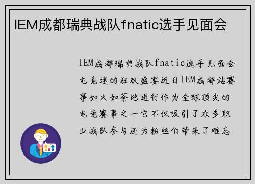 IEM成都瑞典战队fnatic选手见面会