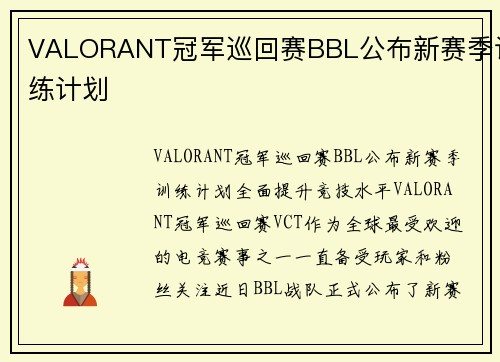 VALORANT冠军巡回赛BBL公布新赛季训练计划