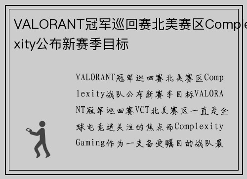 VALORANT冠军巡回赛北美赛区Complexity公布新赛季目标