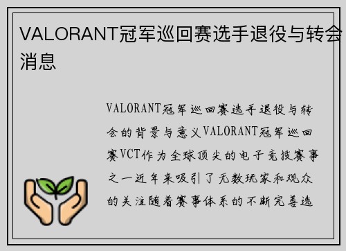 VALORANT冠军巡回赛选手退役与转会消息