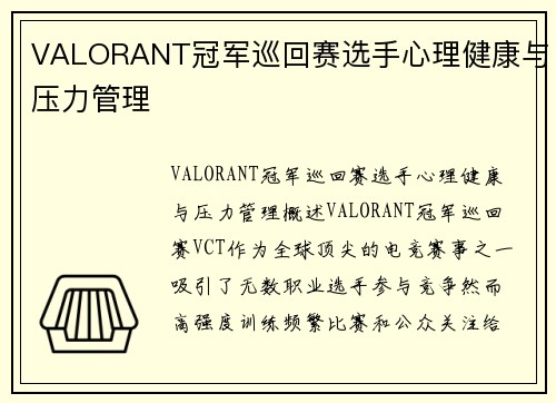 VALORANT冠军巡回赛选手心理健康与压力管理