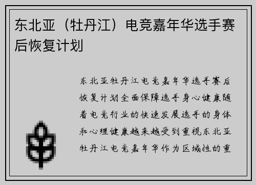 东北亚（牡丹江）电竞嘉年华选手赛后恢复计划