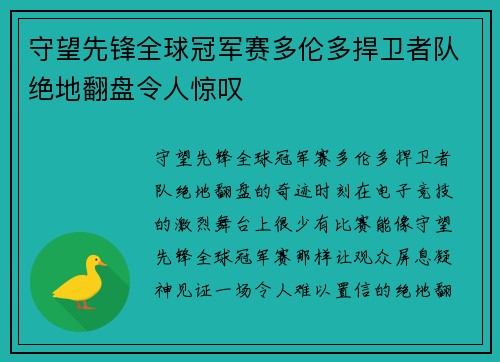 守望先锋全球冠军赛多伦多捍卫者队绝地翻盘令人惊叹