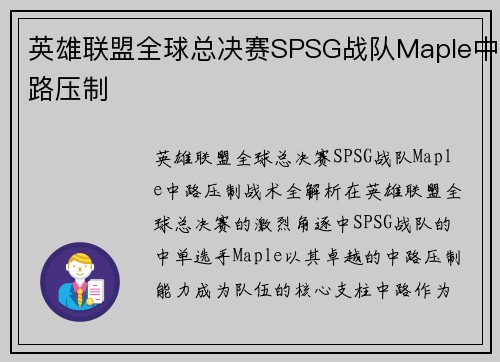 英雄联盟全球总决赛SPSG战队Maple中路压制