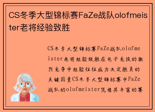 CS冬季大型锦标赛FaZe战队olofmeister老将经验致胜