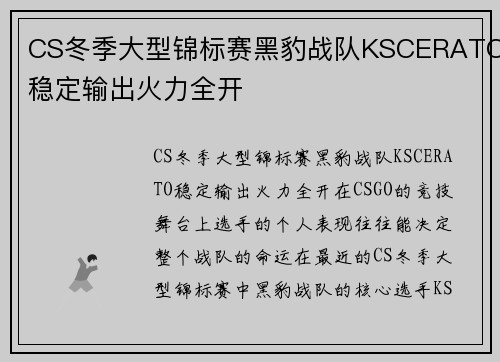 CS冬季大型锦标赛黑豹战队KSCERATO稳定输出火力全开