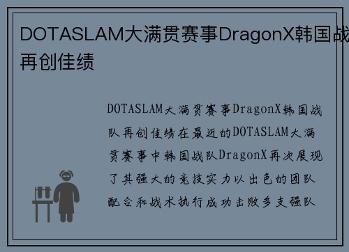 DOTASLAM大满贯赛事DragonX韩国战队再创佳绩