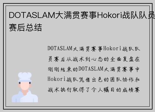 DOTASLAM大满贯赛事Hokori战队队员赛后总结