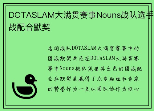DOTASLAM大满贯赛事Nouns战队选手团战配合默契