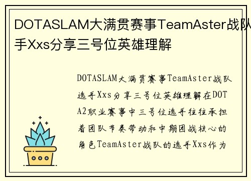 DOTASLAM大满贯赛事TeamAster战队选手Xxs分享三号位英雄理解